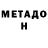 Метадон methadone SOT SIENGHAI